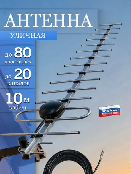 Антенна для телевизора уличная для цифрового ТВ мощная до 80 км, телевизионная ТВ антенна уличная алюминиевая с кабелем 10 м, всеволновая