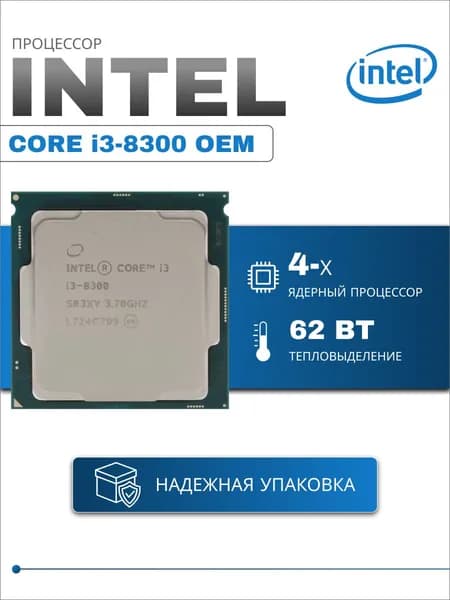 Процессор 1151 v2 Intel i3 8300 OEM