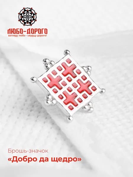 Значок серебро 925 пробы, Добро да щедро