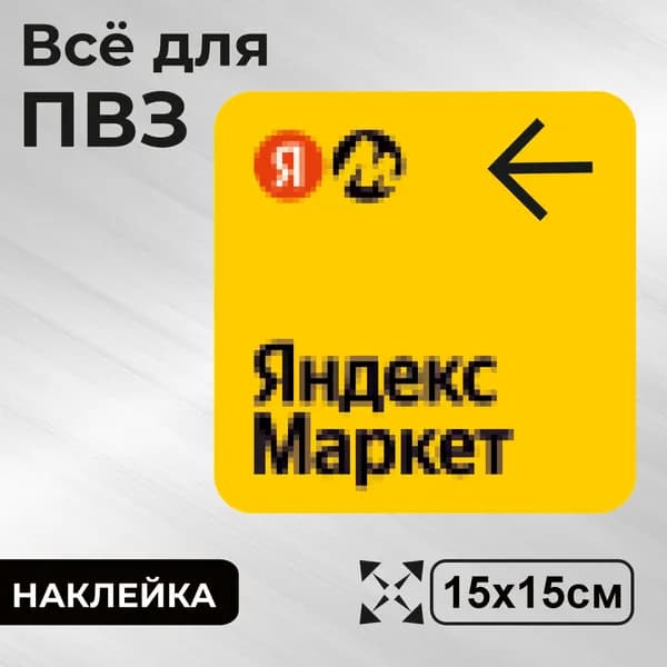 Наклейка с ламинацией для ПВЗ, навигационная, влево, 15х15см, Totalprint