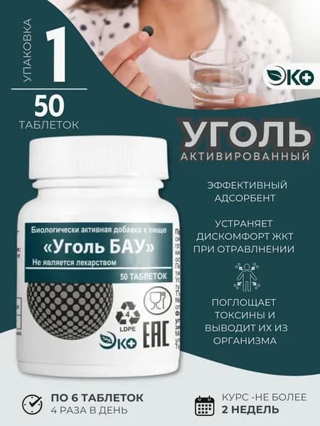 Уголь актив БАУ 50 таблеток по 0,25 г1 упаковка
