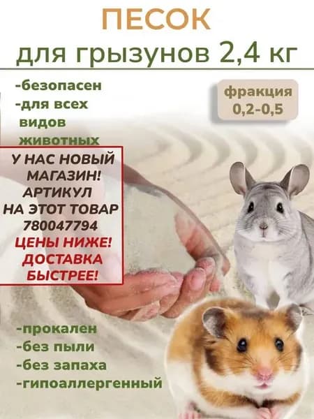 Песок для грызунов, хомяков, шиншилл
