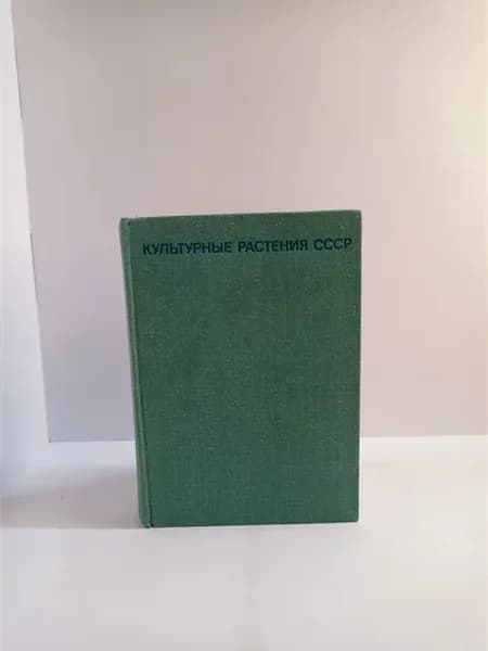 Культурные растения СССР