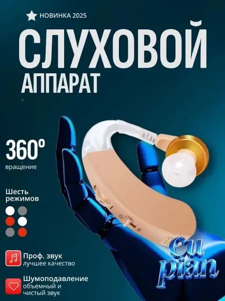Слуховой аппарат; Для пожилых и слабослышащих; Усилитель слуха для пожилых