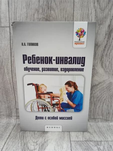 Ребенок-инвалид. Обучение, развитие, оздоровление