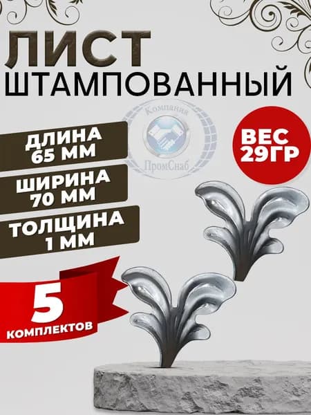 Лист штампованный 65х70 10 шт (5 левых, 5 правых)