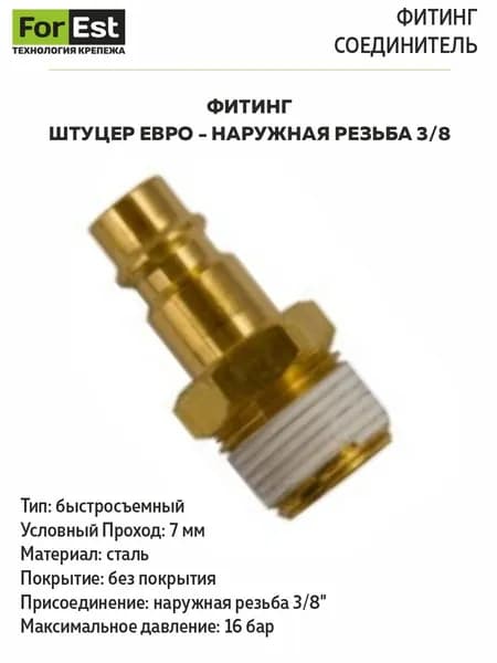 Фитинг Штуцер евро - Наружная резьба 3/8