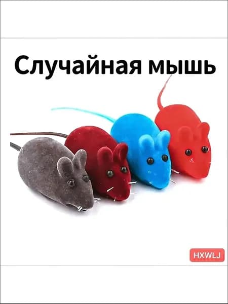 Мягкие пищащие мышки для кошек