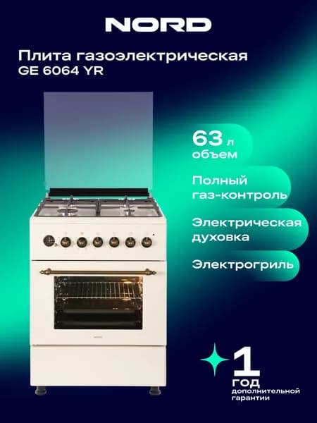 Газоэлектрическая плита NORD GE 6064 YR, 63 литра, газ-контроль конфорок, авторозжиг, конвекция, гриль, цвет бежевый