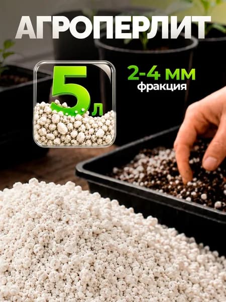 Перлит для растений агроперлит для комнатных растений 5 литров