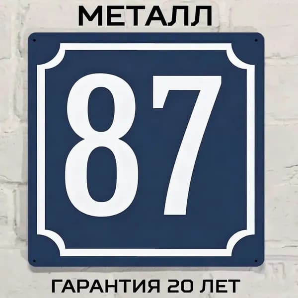 Табличка с номером дома 87 классическая синяя, металл, 20х20 см.