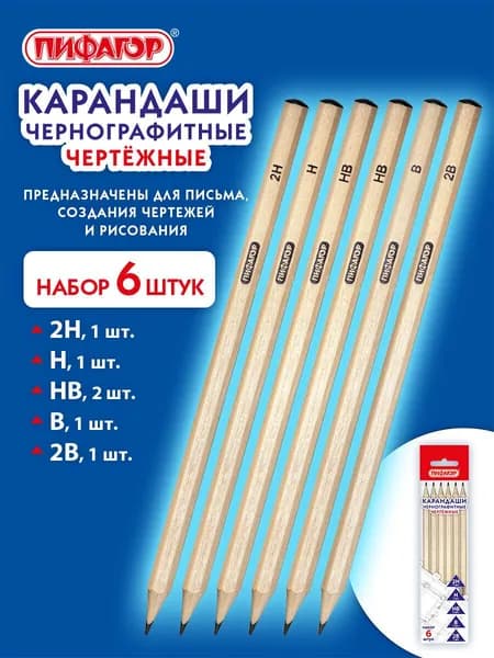 Карандаши простые чернографитные чертежные 2H-2B набор 6 штук для рисования, школы и офиса Пифагор