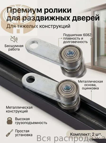Комплект роликовых колес для раздвижных дверей патио, тяжелый долговечный вариант, 2 шт, плавное скольжение, бесшумная работа, высокая грузоподъемность, простая установка