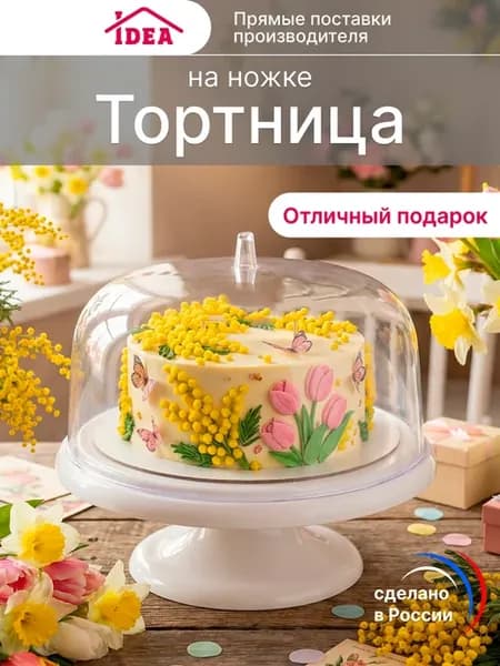 Тортовница с крышкой на ножке
