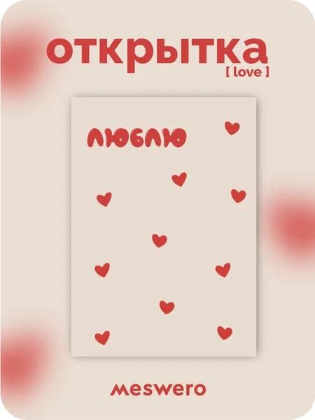 открытка meswero / love / люблю