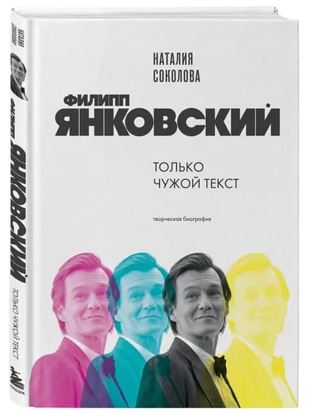 Филипп Янковский. Только чужой текст. Творческая биография