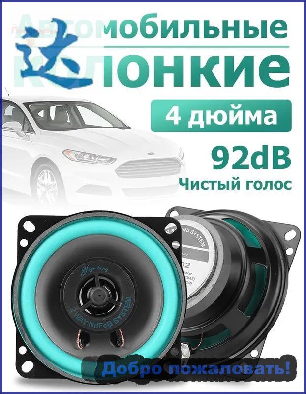 Колонки автомобильные, 10 см (4 дюйм.)