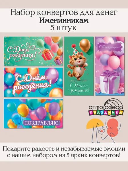 Набор подарочных конвертов для денег 5 штук
