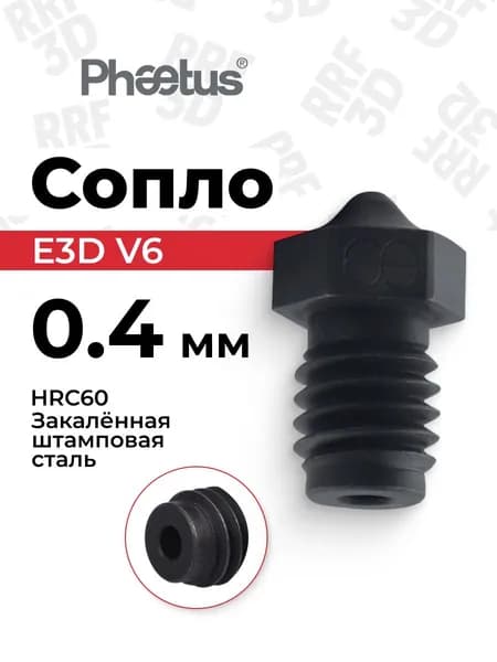 Сопло Phaetus из закаленной стали, 0.4, для 3D принтера E3D V6