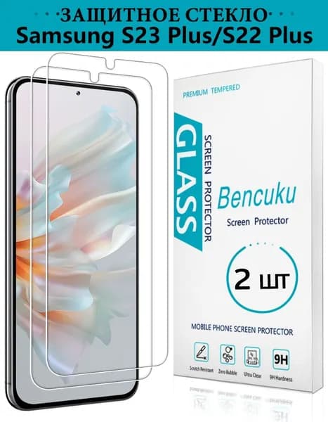 2 шт Защитное стекло на Samsung Galaxy S22 Plus, S23 Plus, усиленное, противоударное, стекло для Samsung S22+ и S23+ - Bencuku
