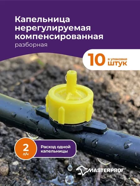 Капельница для капельного полива нерегулируемая компенсированная, разборная, 2 л/ч, 10шт