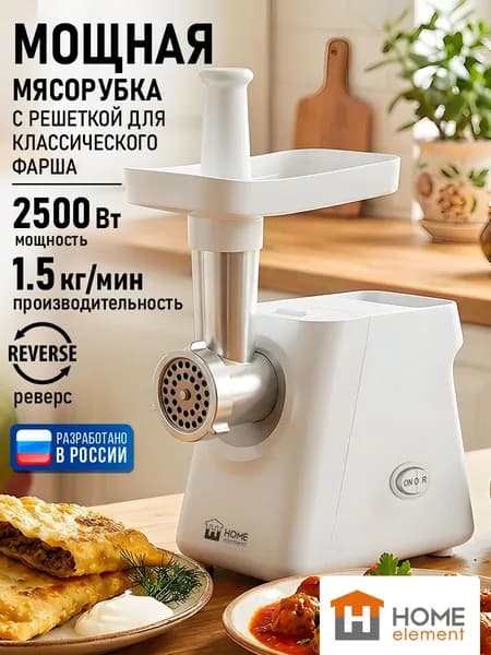 HOME ELEMENT Мясорубка электрическая 2500 Вт 1.5 кг/мин, нержавеющий нож, диск 5 мм, белый жемчуг