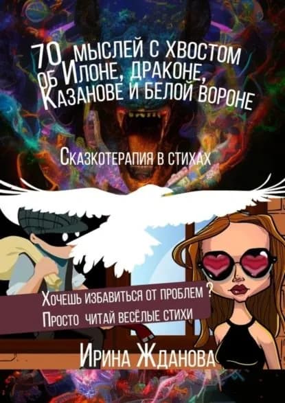 70 мыслей с хвостом об Илоне, драконе, Казанове и белой вороне. Сказкотерапия в стихах | Жданова Ирина | Электронная книга