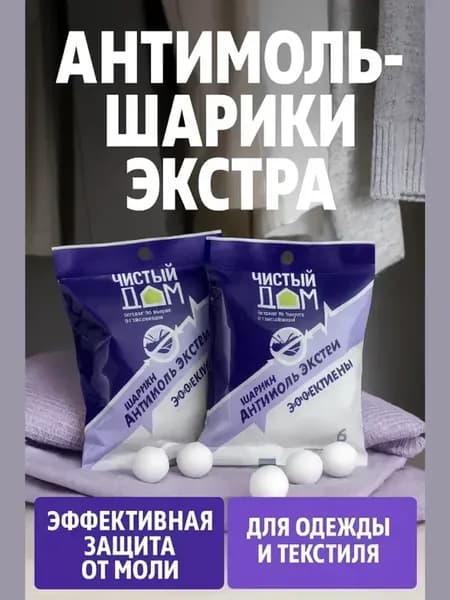 Шарики от моли и личинок для защиты одежды и меха