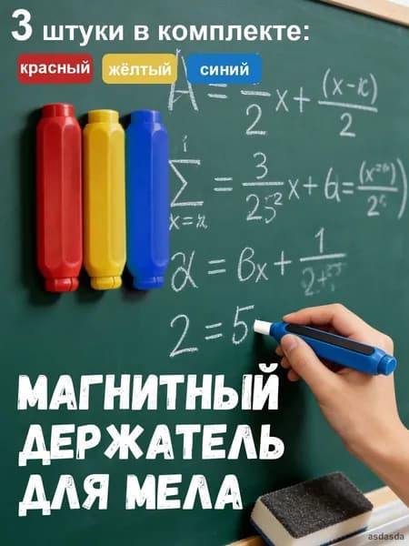 Держатель для мела, цветов: 3 шт.