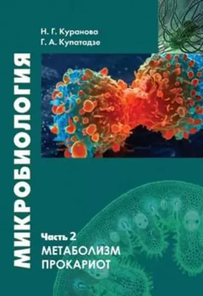 Микробиология. Часть 2. Метаболизм прокариот | Куранова Наталия Геннадиевна, Купатадзе Галина Александровна | Электронная книга
