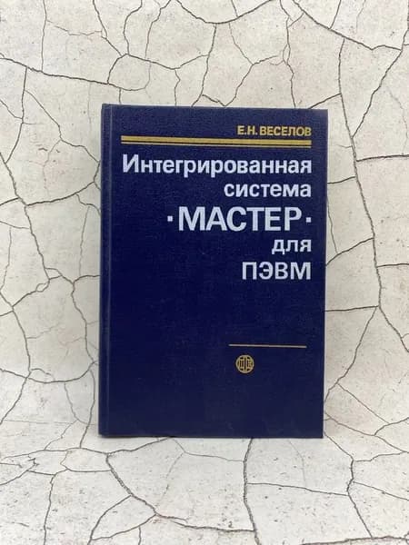Интегрированная система МАСТЕР для ПЭВМ | Веселов Евгений Николаевич