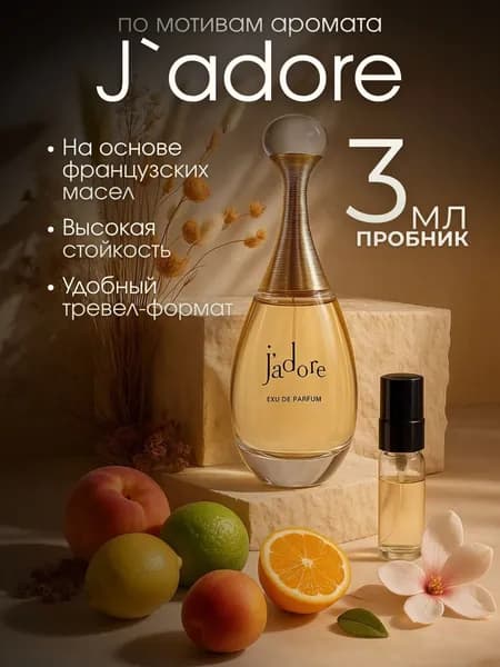 Духи jadore женские 3 мл