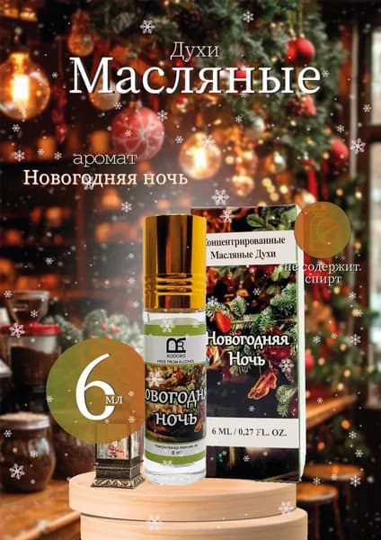 Rodoro Духи-масло Новогодняя ночь 6 мл