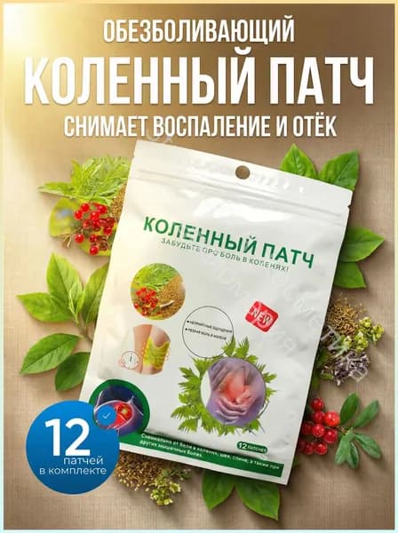 Коленный патч обезболивающий для суставов