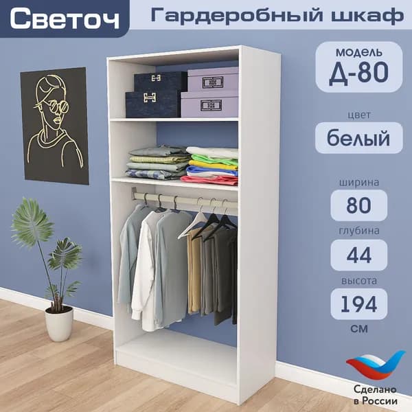 Гардеробный шкаф Светоч Д80, ЛДСП, 80х44х194, Белый