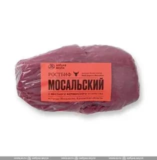 Ростбиф из мяса молодых бычков, Мосальский , 1180 г