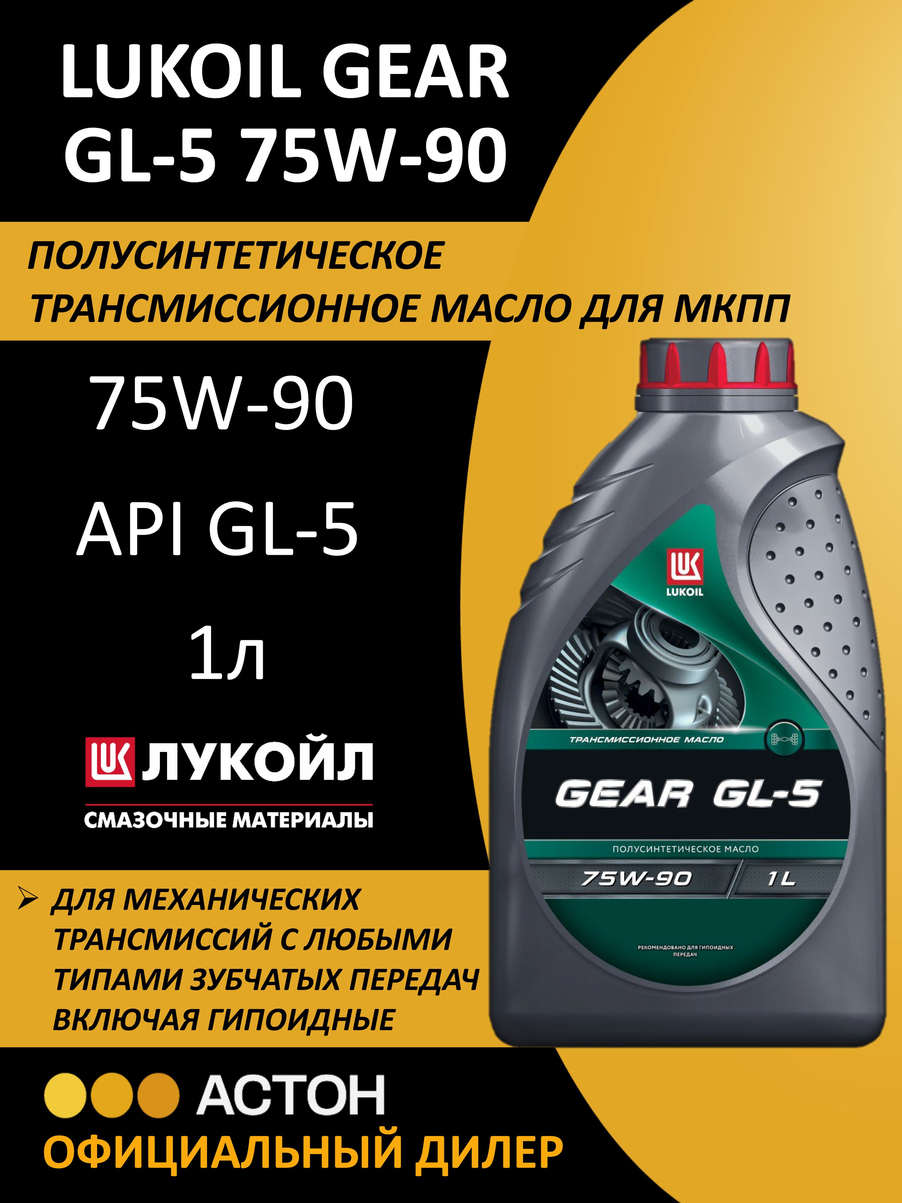 Трансмиссионное масло ЛУКОЙЛ GEAR GL-5 75W-90 полусинтетическое GL-5 1 л.