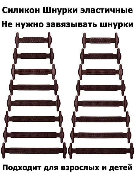 Шнурки