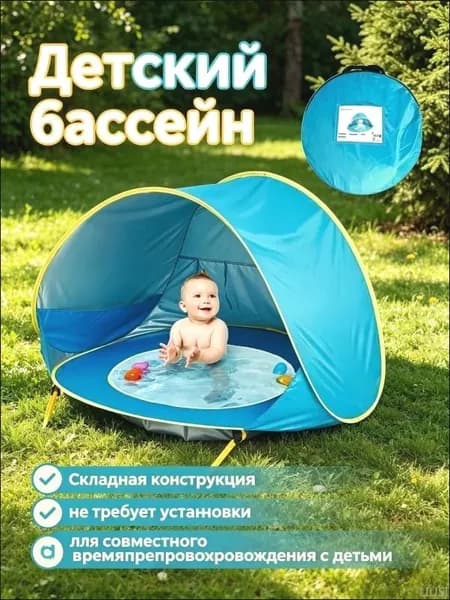 Детский пляжный тент, водонепроницаемый, с UV-защитой, встроенным бассейном, pop-up, для кемпинга и отдыха, 1 шт.