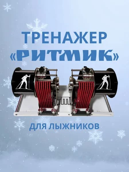 Гребной тренажер Лыжный тренажер РИТМИК