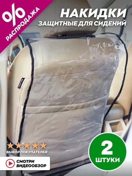 Накидка на сиденье автомобиля от детей