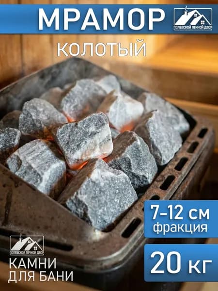 Камни для бани 20 кг Мрамор