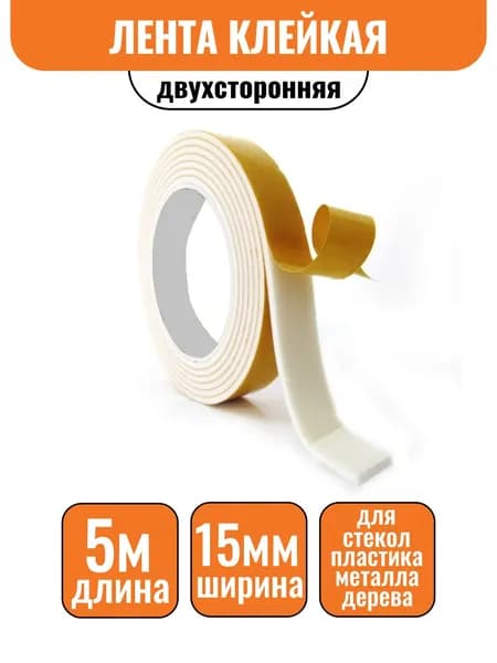 Лента клейкая двухсторонняя 15мм х 5м на вспененной основе Скотч