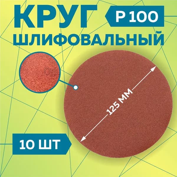 Круг шлифовальный 125 мм на липучке, P100 (10 штук), диск шлифовальный на ворсовой основе /диск абразивный, Чеглок