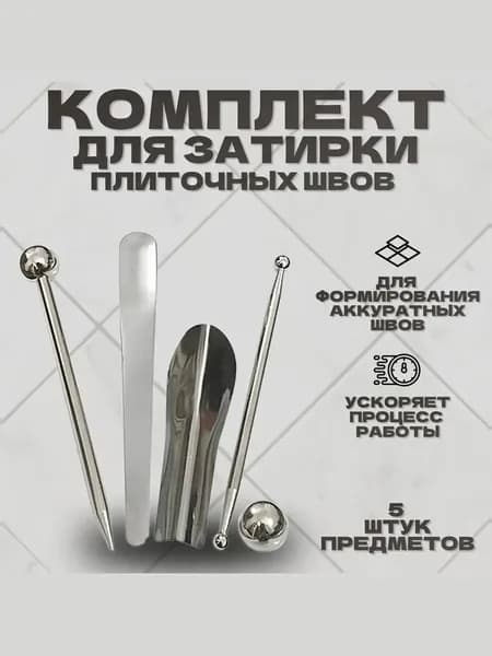 Набор инструментов для отделки плиточных швов, комплект 5 шт. для затирки швов плитки и формирования красивого шва между кафелем, формы и шпатели для плитки