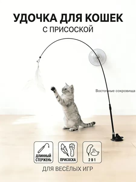 Домашняя Кошка-присоска, Забавная Кошачья Палочка