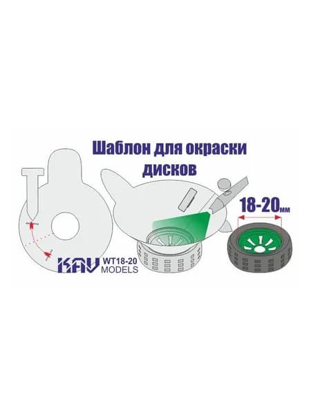 Трафарет для окраски колёс 18-20мм KAV WT 18-20