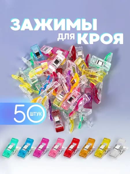Зажимы для кроя и шитья 50 шт. Прищепки швейные, крокодильчики зажимы, клипсы для рукоделия.