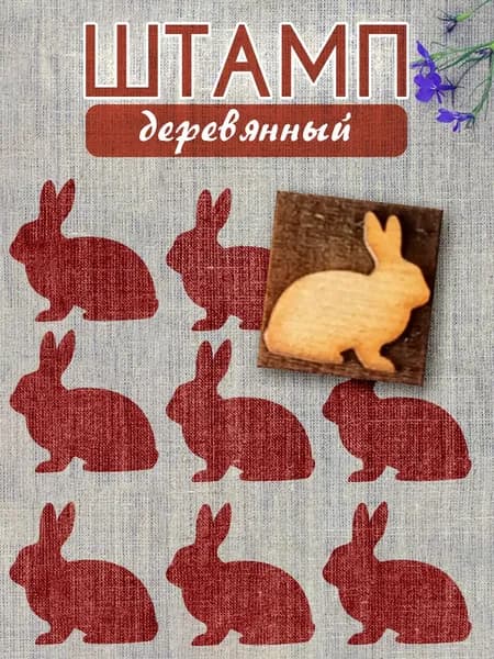 Деревянный штамп 019 набойка по ткани (3,5х3,5 см)