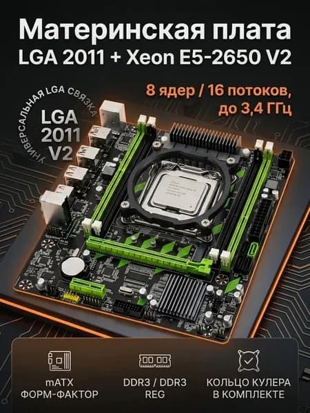 Комплект материнская плата LGA 2011 + процессор Intel Xeon E5-2650V2 8 ядер 16 потоков DDR3 mATX